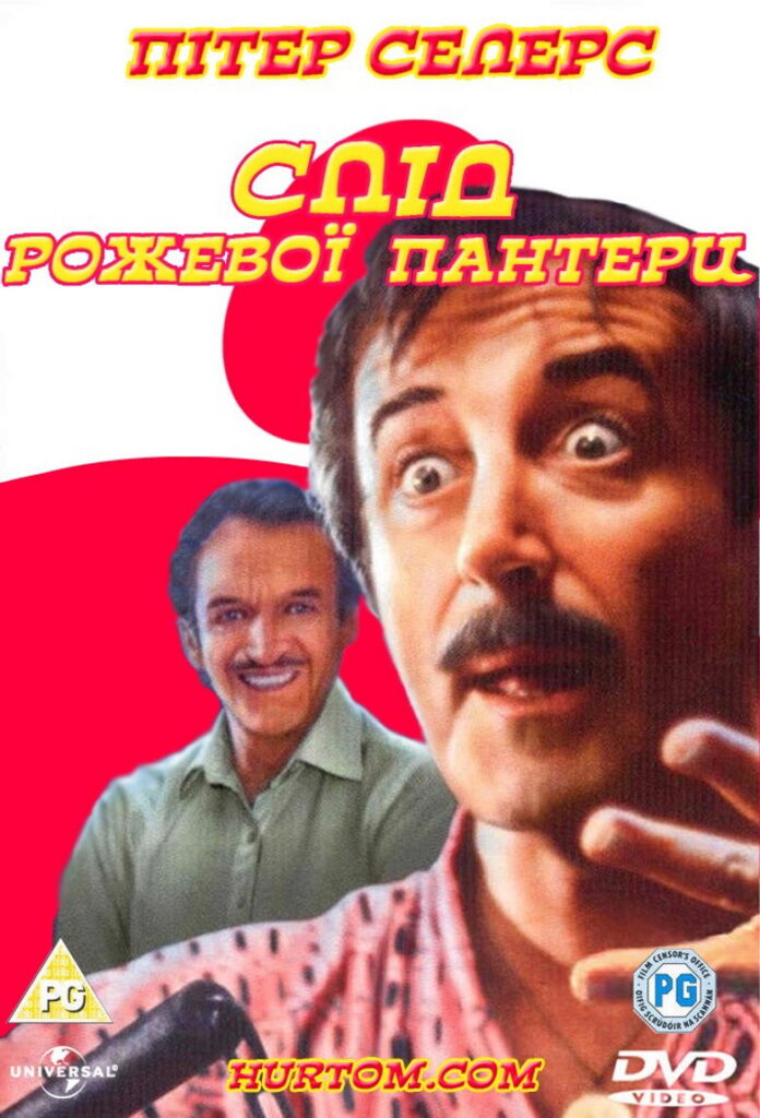 Слід Рожевої пантери