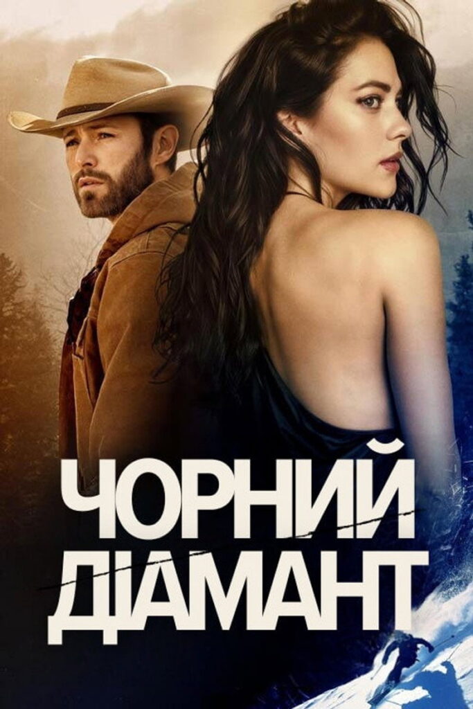 Чорний діамант