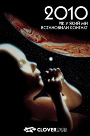 2010: Рік у який ми встановили контакт