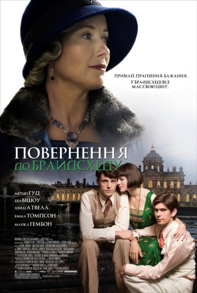Повернення до Брайдсхеду