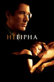 Невірна