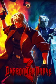 Devil May Cry