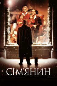 Сім’янин