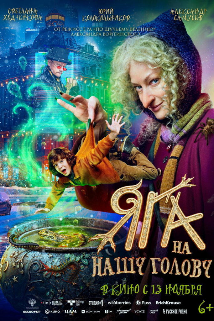 Яга на нашу голову