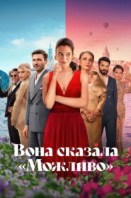 Вона сказала «Можливо»