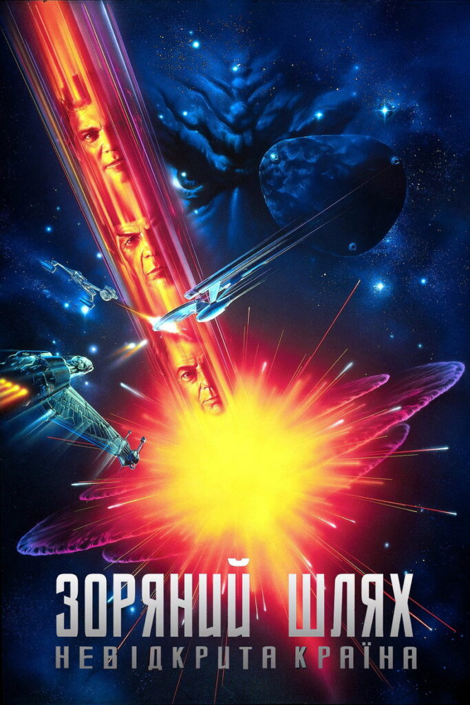 Зоряний шлях 6: Невідкрита країна