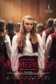 Хормейстер