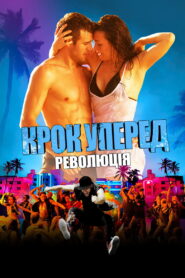 Крок уперед: Революція