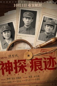 神探之痕迹