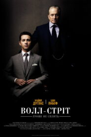 Волл-стріт: Гроші не сплять