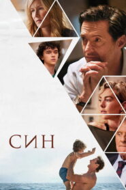 Син