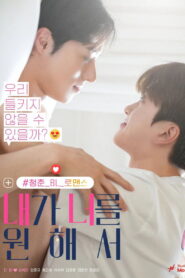 내가 너를 원해서