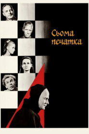 Сьома печатка