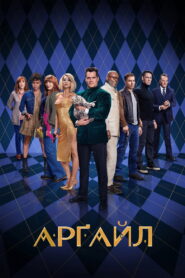 Арґайл