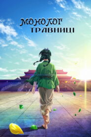Монолог травниці