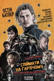 Спіймати на гарячому