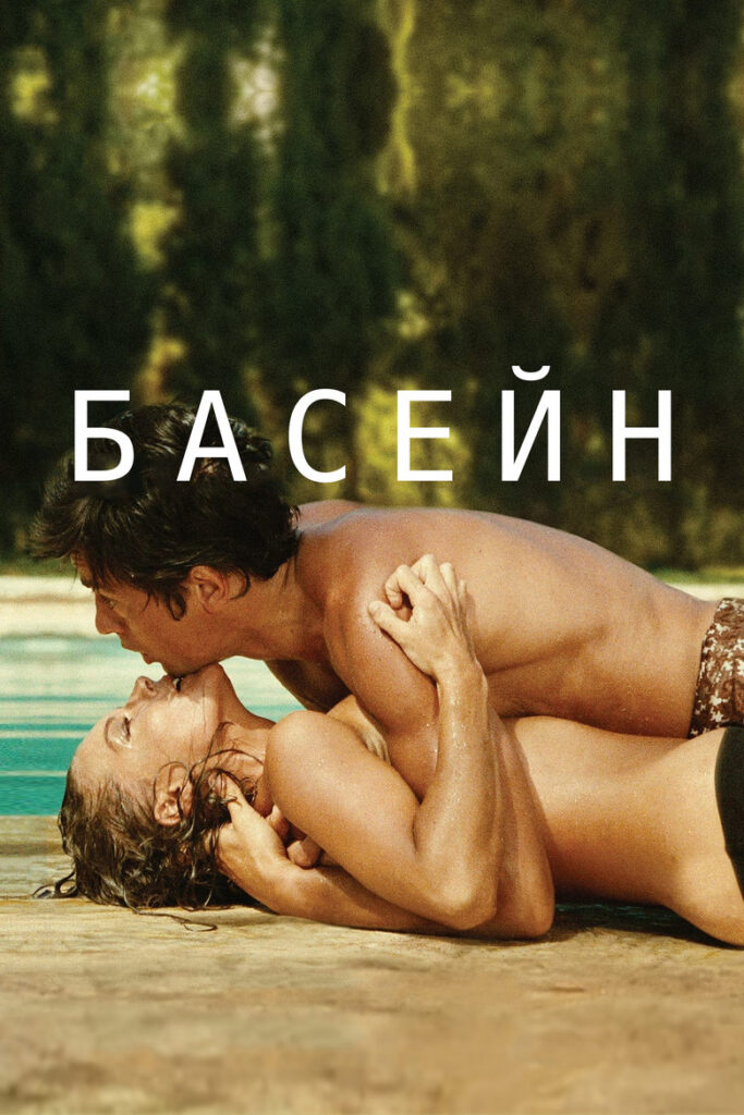 Басейн