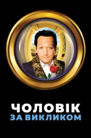 Чоловік за викликом
