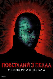 Повсталий з пекла 6: Пошуки пекла