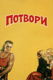 Потвори