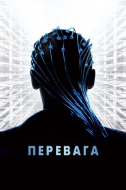 Перевага