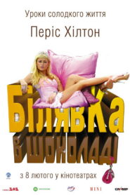 Білявка в шоколаді