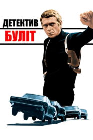 Детектив Буліт