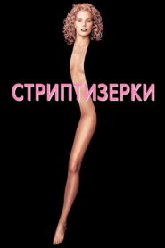 Шоуґьолз