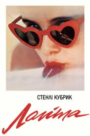 Лоліта