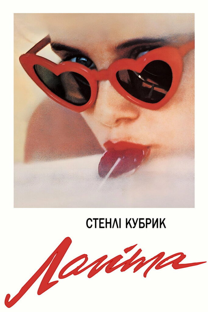 Лоліта
