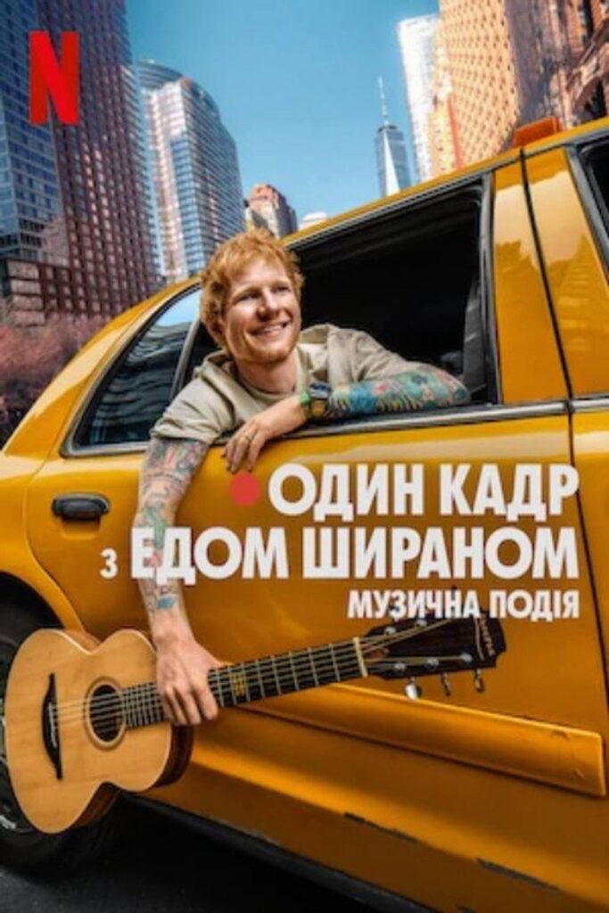 ОДИН КАДР з Едом Шираном