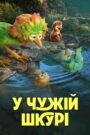 У чужій шкурі
