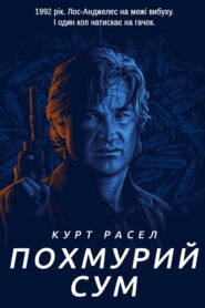 Похмурий сум