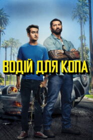 Водій для копа
