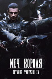 Меч Короля – Остання Фантазія XV