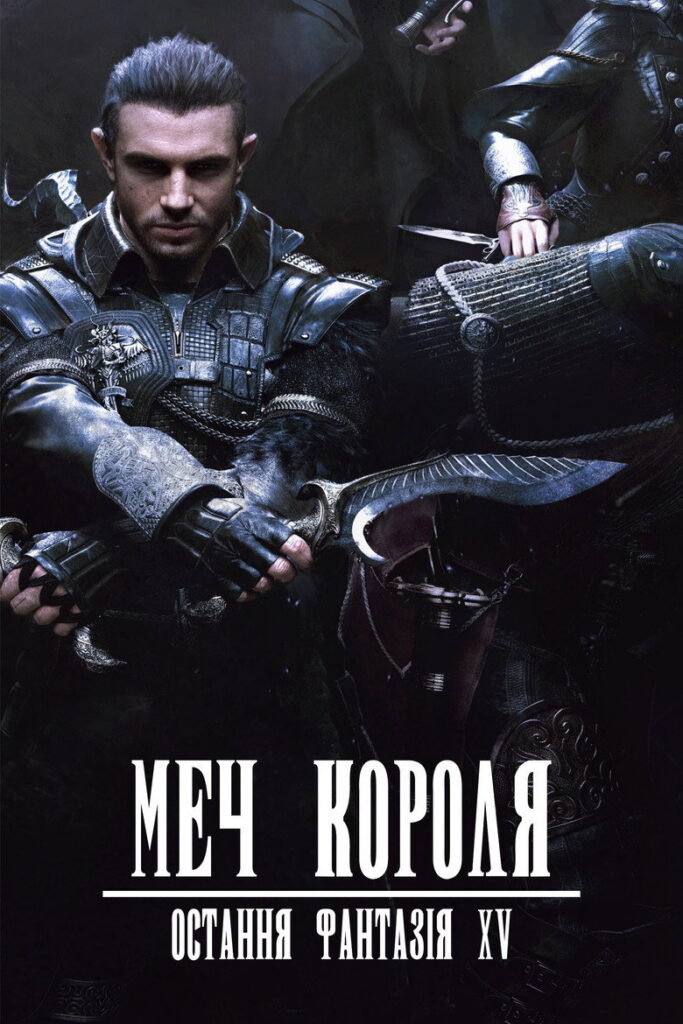 Меч Короля – Остання Фантазія XV