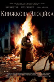 Крадійка книжок