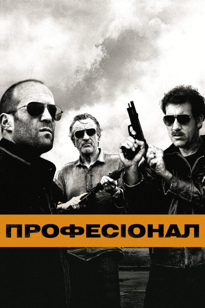 Професіонал