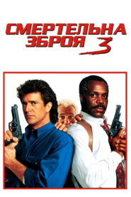 Смертельна зброя 3