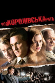 Уся королівська рать