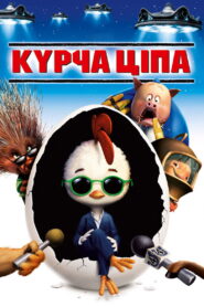 Курча Ціпа