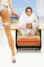Дівчина моїх кошмарів