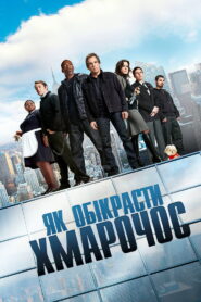 Як обікрасти хмарочос