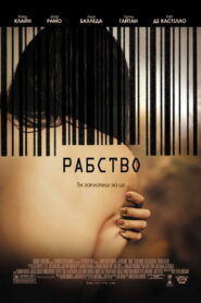 Рабство