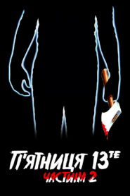 П’ятниця 13-те: Частина 2