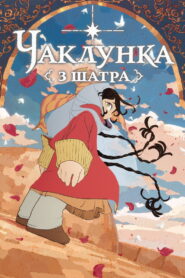 Чаклунка з шатра