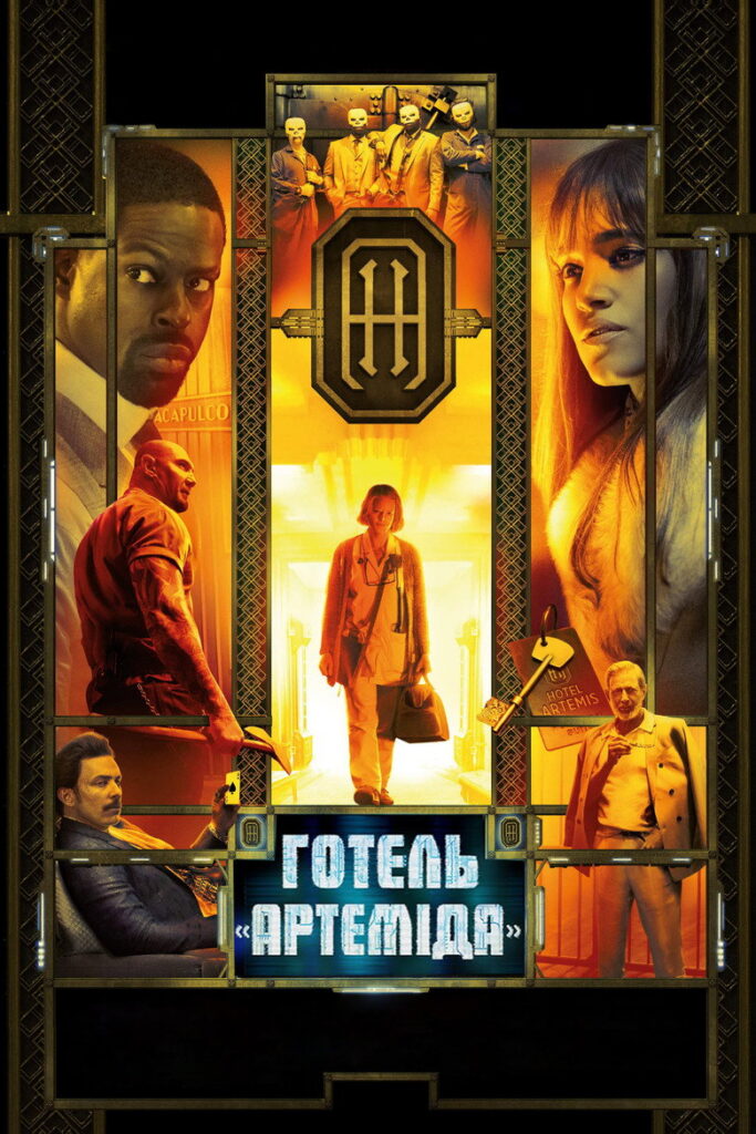 Готель “Артеміда”