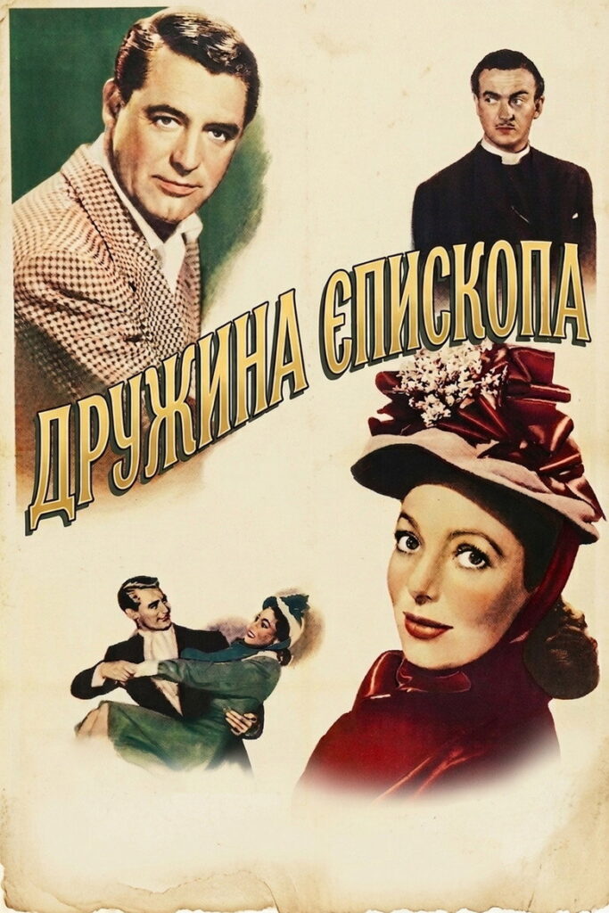 Дружина єпископа
