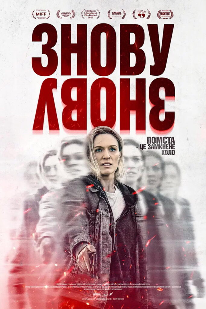 Знову, і знову