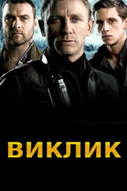 Виклик
